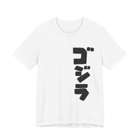 Godzilla title t-shirt — minimalist white tee with classic Godzilla logo design