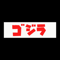 Godzilla Katakana Car Magnet